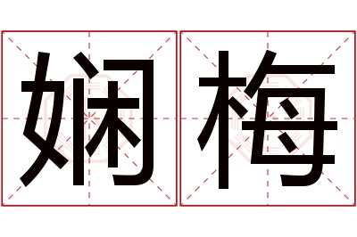 娴梅名字寓意