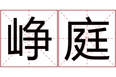 峥庭名字寓意