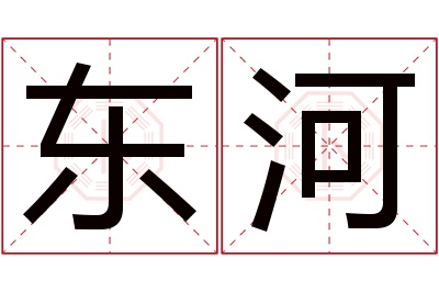 东河名字寓意