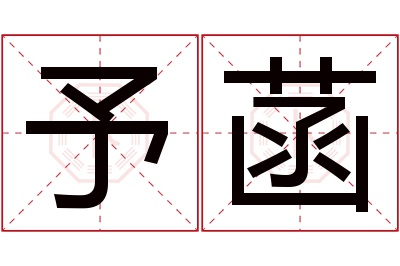 予菡名字寓意