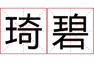 琦碧名字寓意