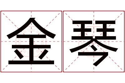 金琴名字寓意