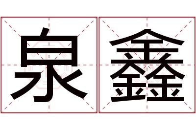 泉鑫名字寓意