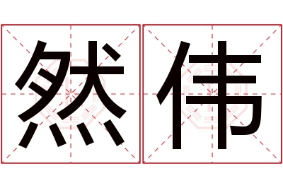 然伟名字寓意