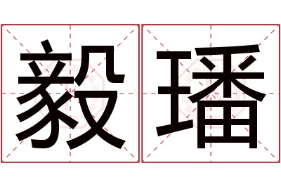 毅璠名字寓意