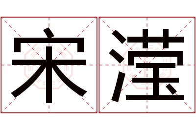 宋滢名字寓意