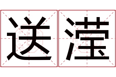 送滢名字寓意