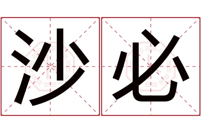 沙必名字寓意 沙必名字寓意