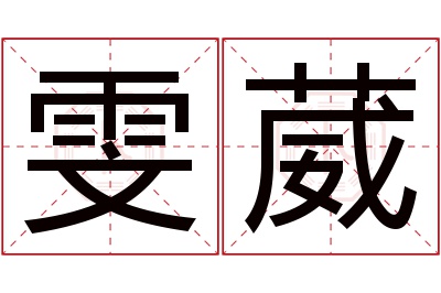 雯葳名字寓意