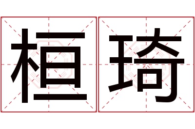 桓琦名字寓意