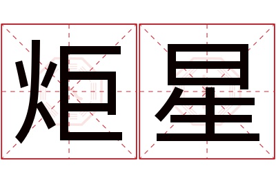 炬星名字寓意