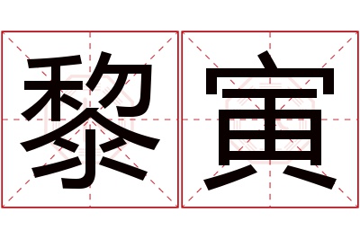 黎寅名字寓意