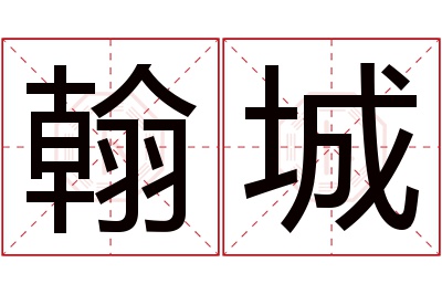 翰城名字寓意