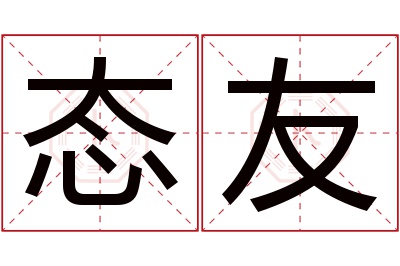 态友名字寓意