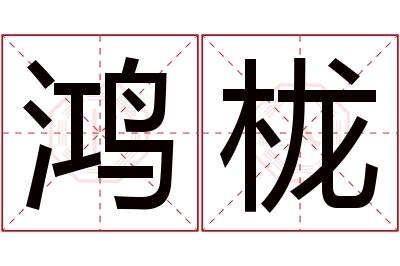 鸿栊名字寓意