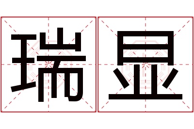 瑞显名字寓意