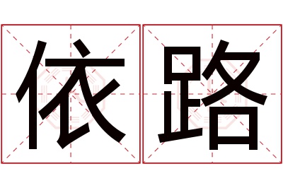 依路名字寓意