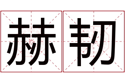 赫韧名字寓意 赫韧名字寓意