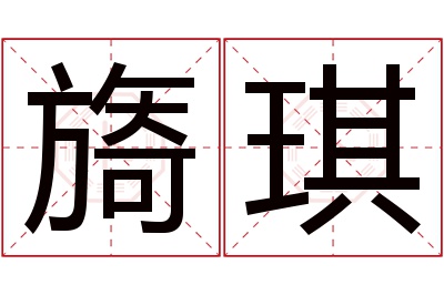 旖琪名字寓意