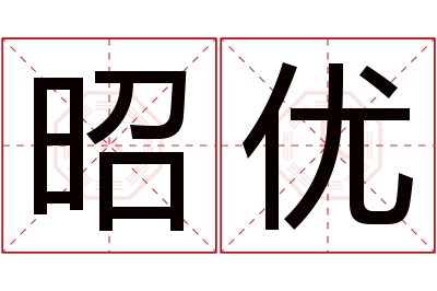 昭优名字寓意 昭优名字寓意
