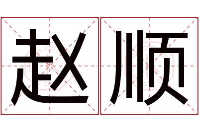 赵顺名字寓意