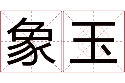 象玉名字寓意