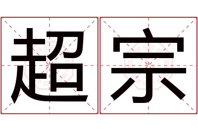 超宗名字寓意