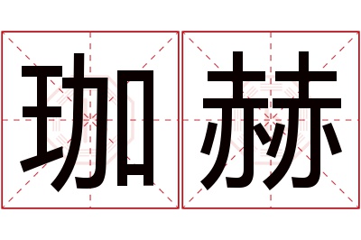 珈赫名字寓意