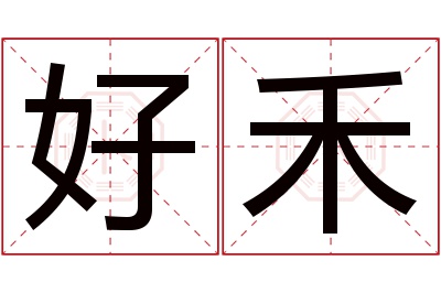 好禾名字寓意