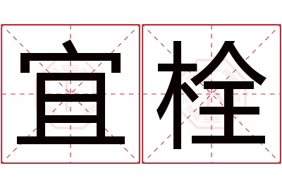 宜栓名字寓意