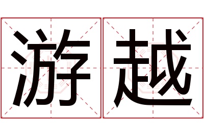 游越名字寓意