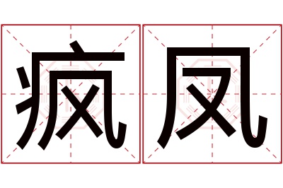 疯凤名字寓意