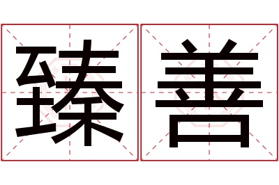 臻善名字寓意