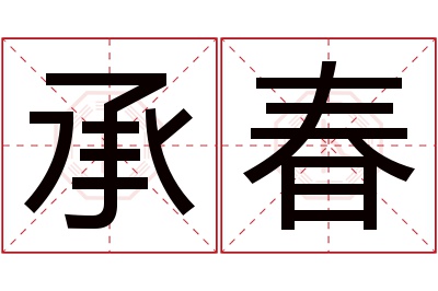 承春名字寓意