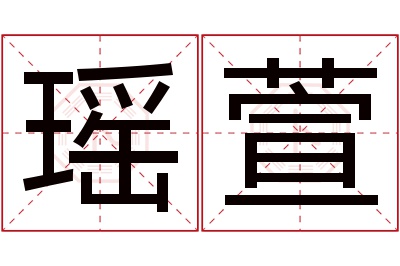 瑶萱名字寓意