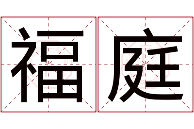 福庭名字寓意