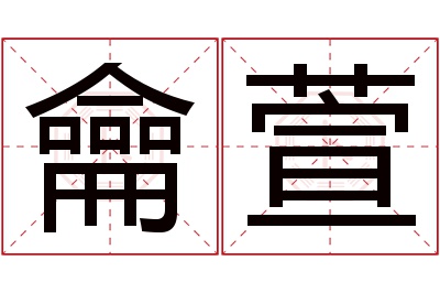 龠萱名字寓意