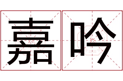 嘉吟名字寓意