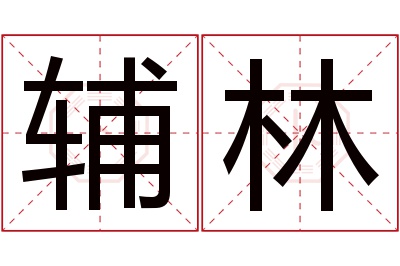 辅林名字寓意