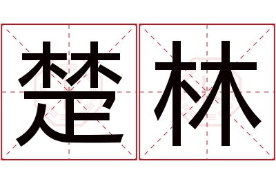 楚林名字寓意