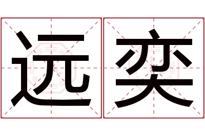 远奕名字寓意