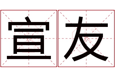 宣友名字寓意