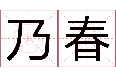 乃春名字寓意