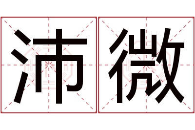 沛微名字寓意