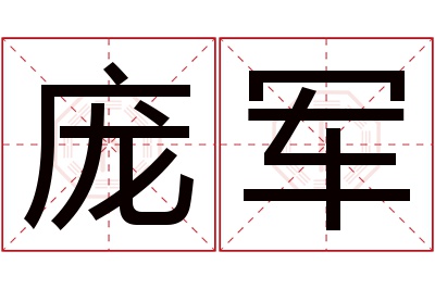 庞军名字寓意