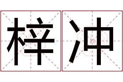 梓冲名字寓意