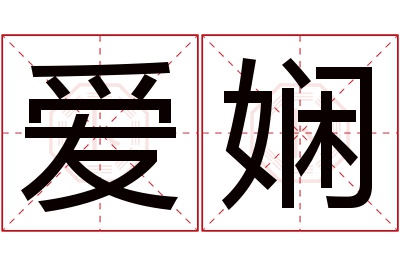 爱娴名字寓意