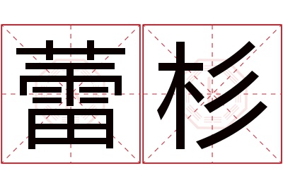 蕾杉名字寓意