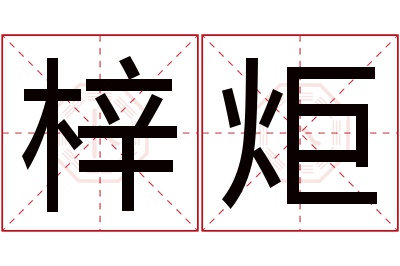 梓炬名字寓意