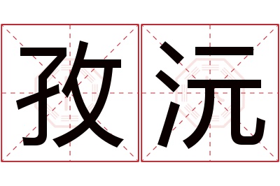 孜沅名字寓意